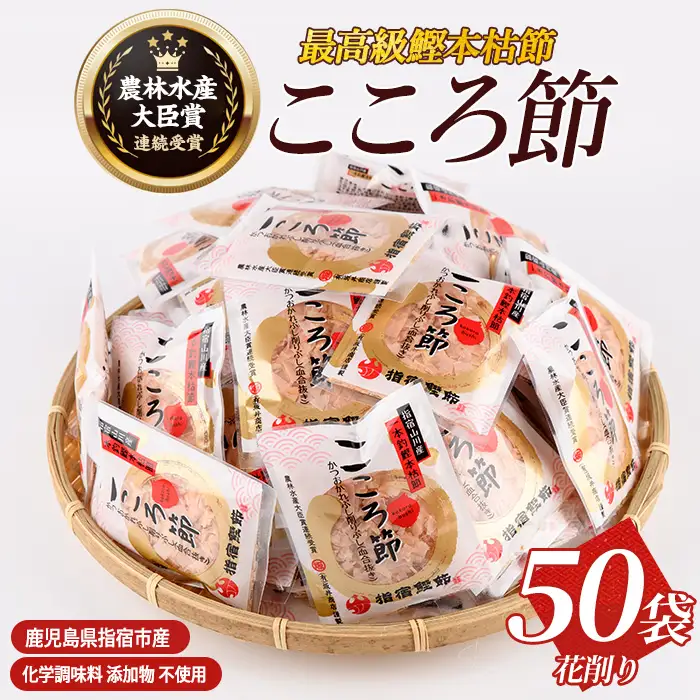 一本釣鰹本枯節 こころ節 血合抜き花削り3gパック×50袋 坂井商店 IB078-002 鰹節 かつお節