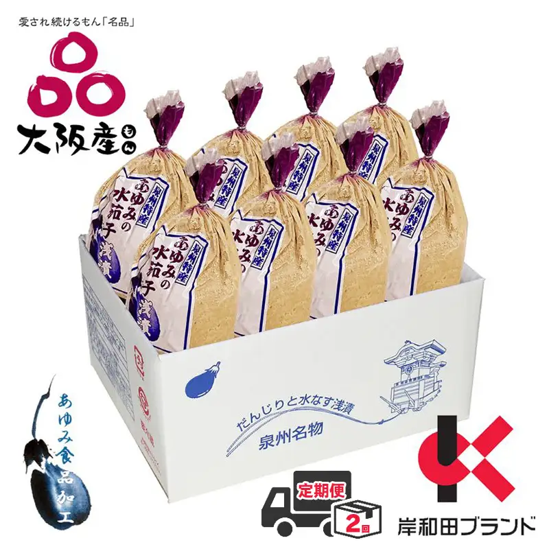 定期便 2回 水ナス あゆみの泉州 水なすぬか漬け 小袋包 8個×1箱 【岸和田ブランド認定品】 ご飯のお供 ごはんのおとも おかず 惣菜 野菜 大阪 大阪府 岸和田市