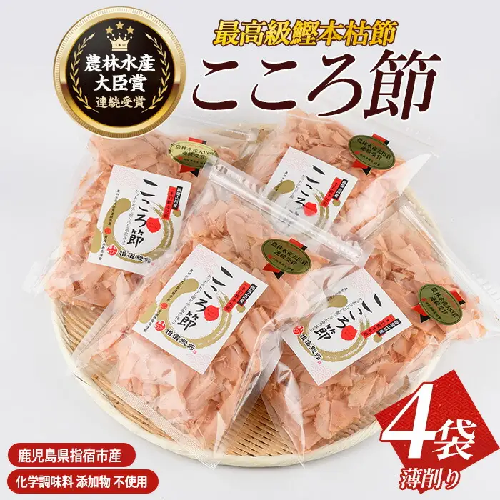 一本釣鰹本枯節「こころ節」の血合抜き薄削り80gの4袋セット 坂井商店 IB078-005 かつお節 かつお節 