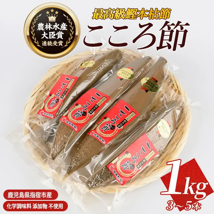 最高級鰹本枯節「こころ節」1kg(3～5本) 坂井商店 IB078-006 かつお節 かつお節 