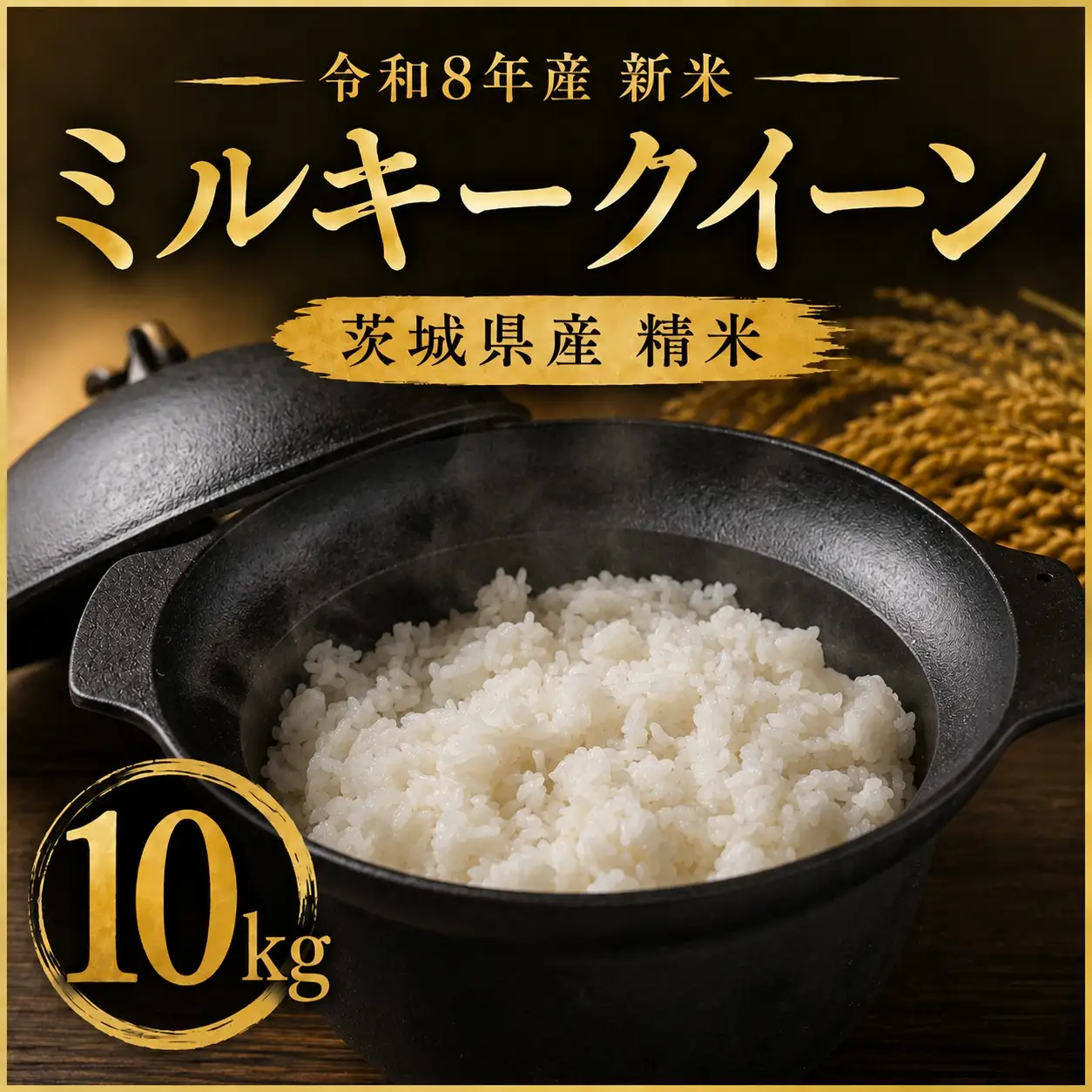 新米 ミルキークイーン 精米 10kg 先行予約 令和8年産 