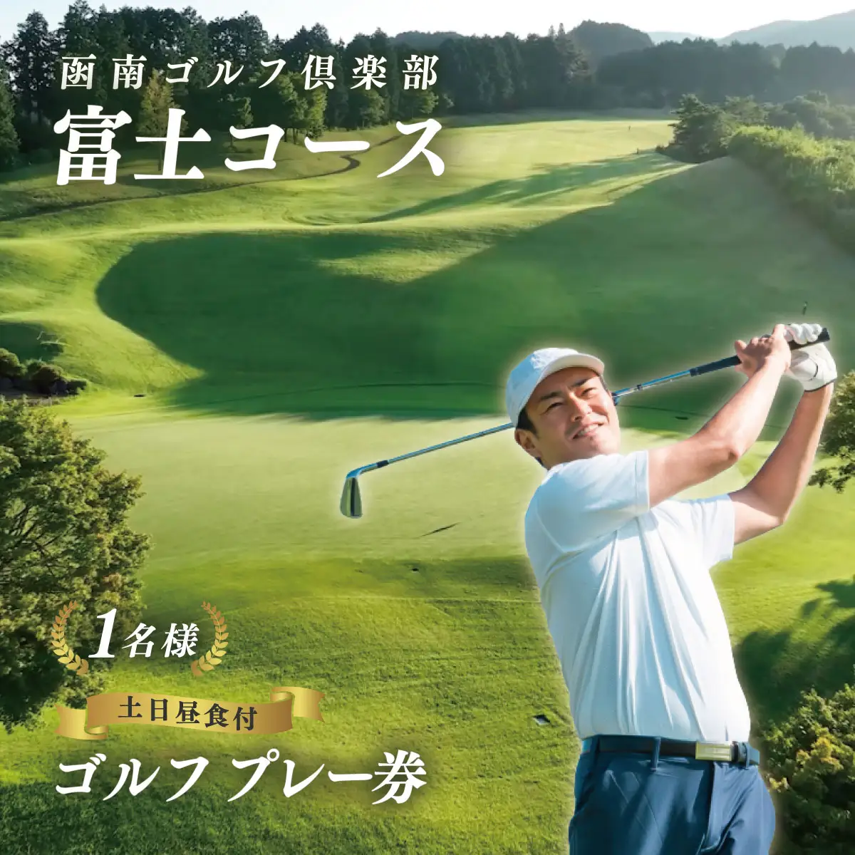 凾南ゴルフ倶楽部施設利用券(富士コース土日祝昼食付1名様)_ゴルフ 