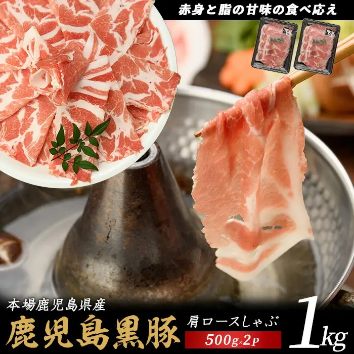 かごしま黒豚 肩ロース しゃぶしゃぶ 用1㎏ てぞの精肉店 IB076-003 黒豚 黒豚
