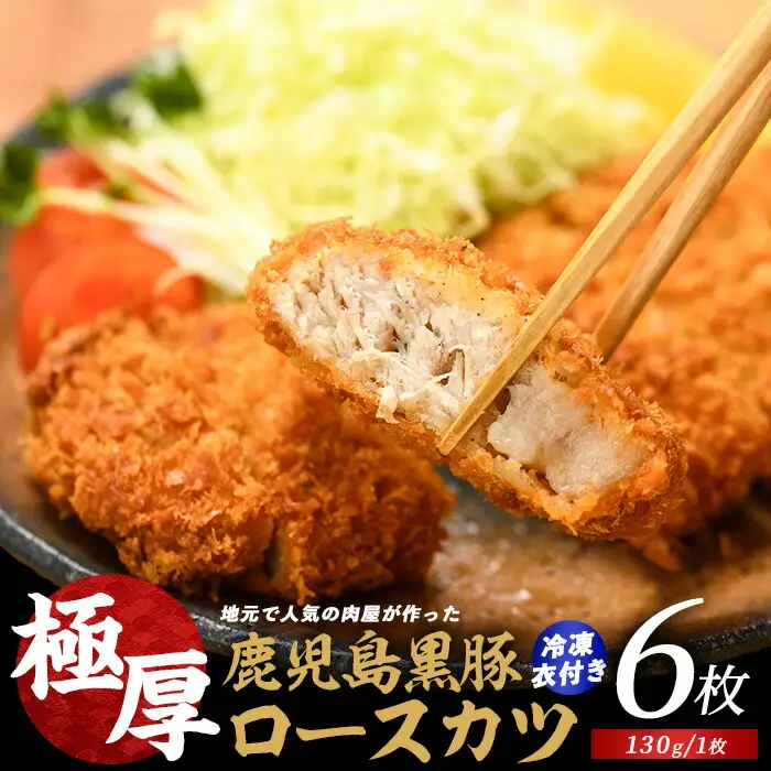 てぞの自家製 極厚黒豚ロースカツ衣付き130g×6枚 てぞの精肉店 IB076-005 黒豚 黒豚