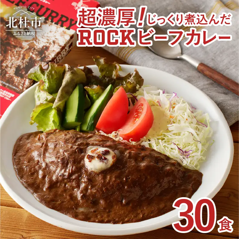 清里　萌木の村　ロック　ビーフカレー×30パック [h061]