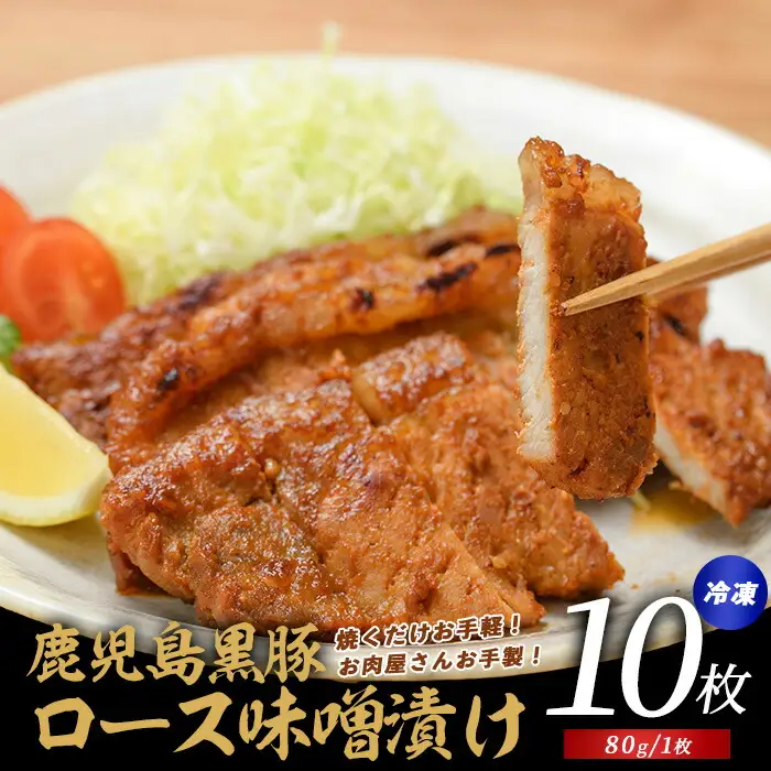 てぞの自家製 かごしま黒豚ロース味噌漬け80g×10枚 てぞの精肉店 IB076-004 黒豚 黒豚