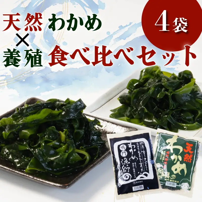 わかめ 食べ比べセット 天然 養殖 4袋 国産 徳島県