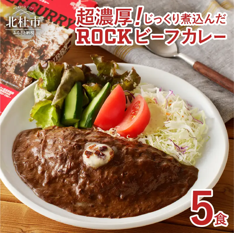 清里　萌木の村　ロック　ビーフカレー×5パック [h061]