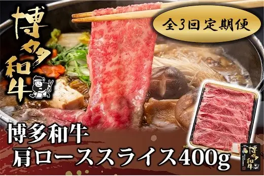 DB004.【全3回定期便】博多和牛肩ローススライス400g【博多和牛】