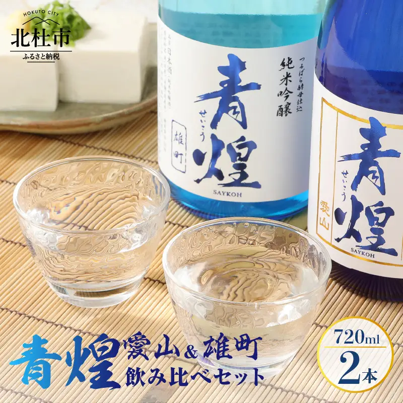 青煌　純米大吟醸　愛山＆青煌　純米吟醸　雄町　飲み比べセット720ml×2本 酒 日本酒 青煌 純米大吟醸 愛山 純米吟醸 雄町 720ml×2本 武の井酒造 飲み比べ ギフト 贈り物 家飲み 純米 贈答 母の日 父の日 [h057]