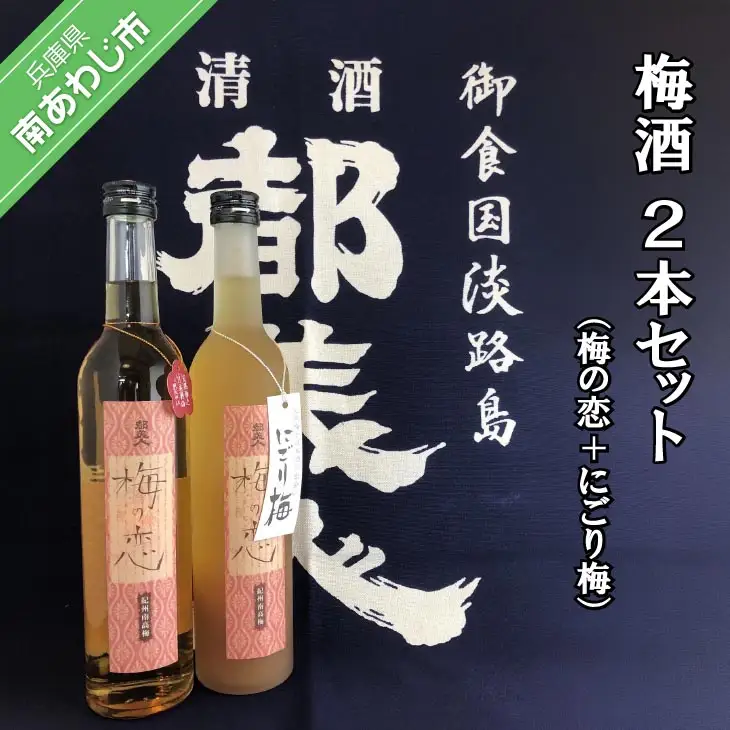 都美人酒造　梅酒（梅の恋＋にごり梅）2本セット