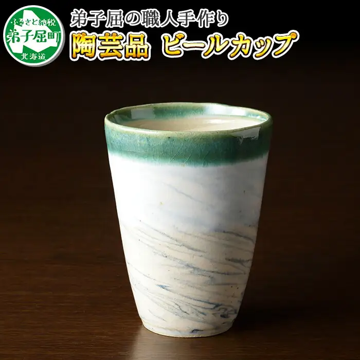 446.摩周ブルー 職人 手作り ビールカップ 1個 工芸品 民芸品 陶芸 川湯温泉 北海道 弟子屈町