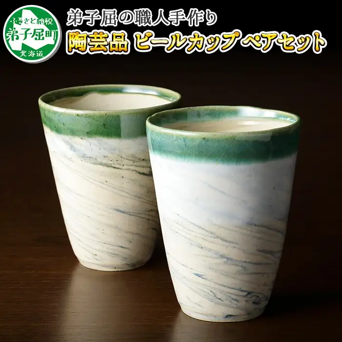 478.摩周ブルー 職人 手作り ビールカップ 2個 ペアセット 工芸品 民芸品 陶芸 川湯温泉 北海道 弟子屈町