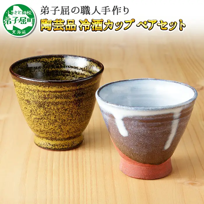 474.職人 手作り 日本酒 冷酒カップ 熱燗 冷酒 日本酒 おちょこ ぐい飲み カップ 2個セット 工芸品 民芸品 陶芸 川湯温泉 北海道 弟子屈町