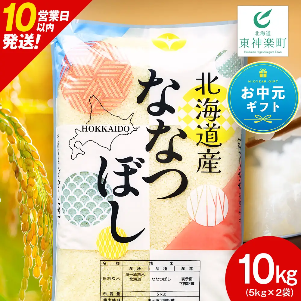 【お中元ギフト】北海道産 ななつぼし 白米 10kg【8月19日入金完了分まで対象】