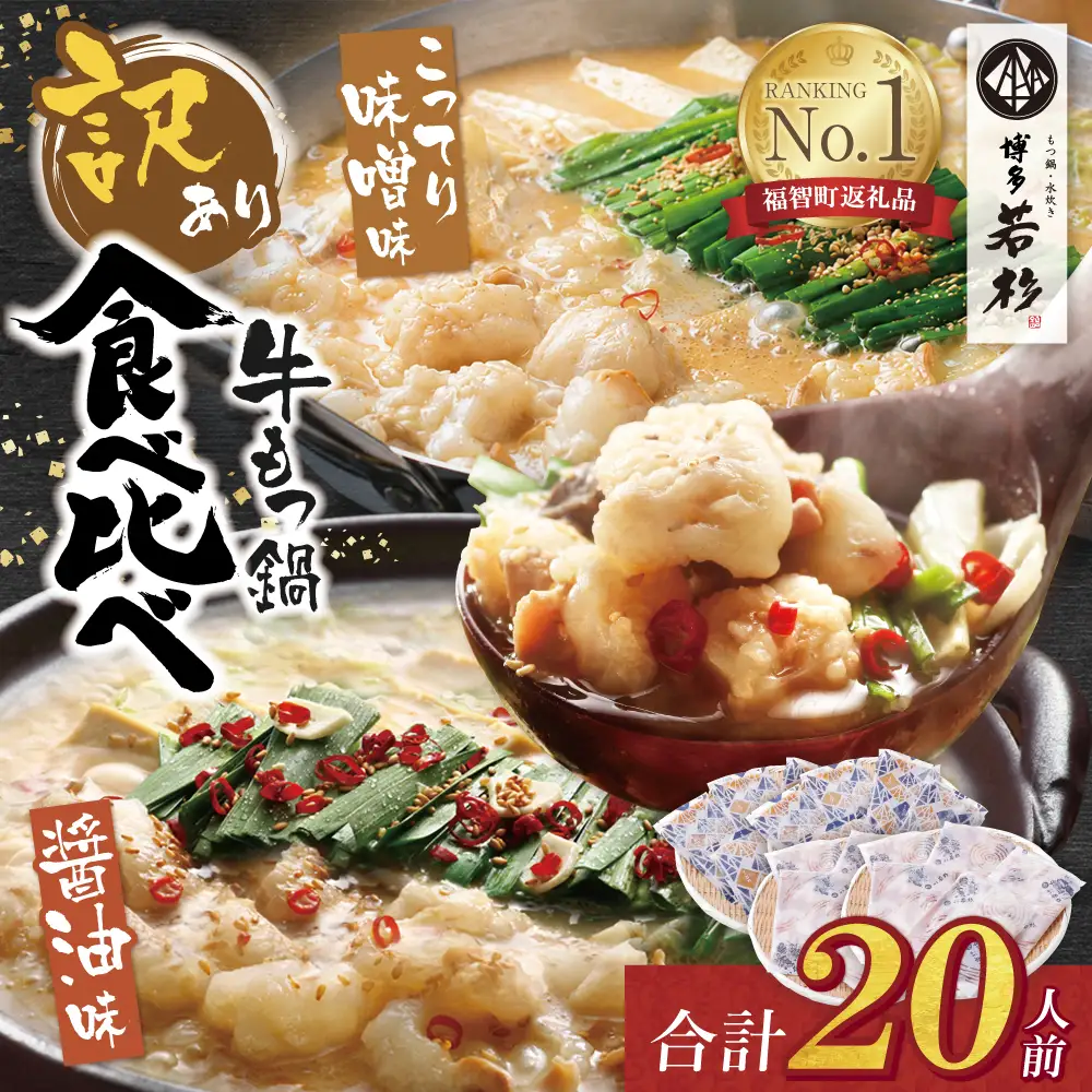 Z61-11 博多若杉 【訳あり】牛もつ鍋(2人前×10セット)食べ比べ 醤油・こってり味噌味 もつ鍋