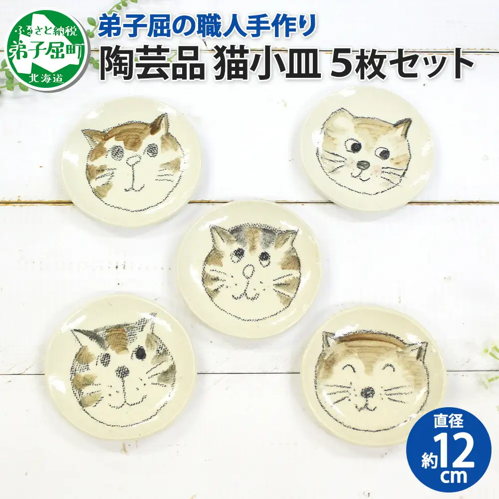 475.職人 手作り 猫 ねこ お皿 おしゃれ 平皿 5枚セット 工芸品 民芸品 陶芸 川湯温泉 北海道 弟子屈町