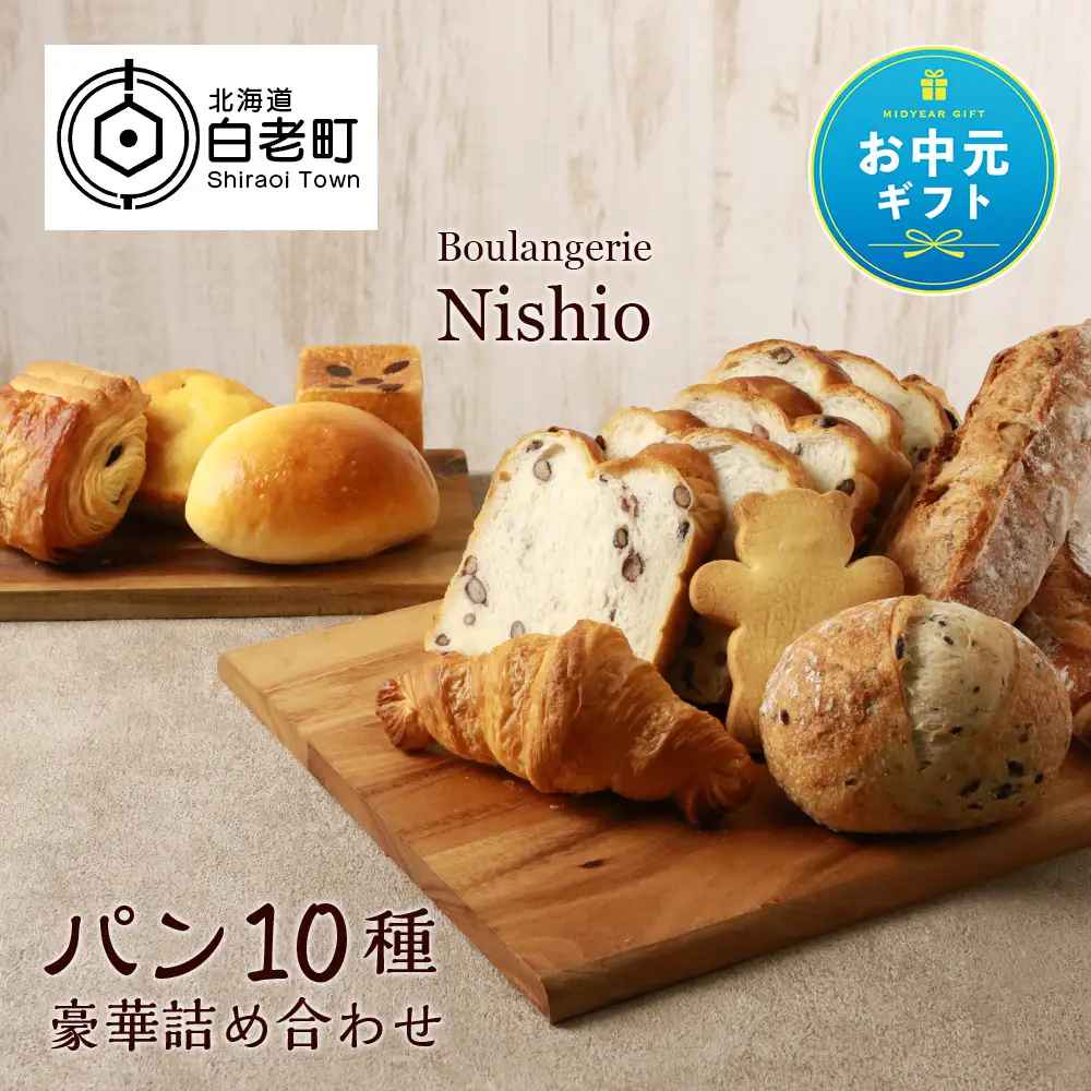 【お中元ギフト】パン10種・豪華詰め合わせセット《Boulangerie Nishio 》【7月13日入金完了分まで対象】