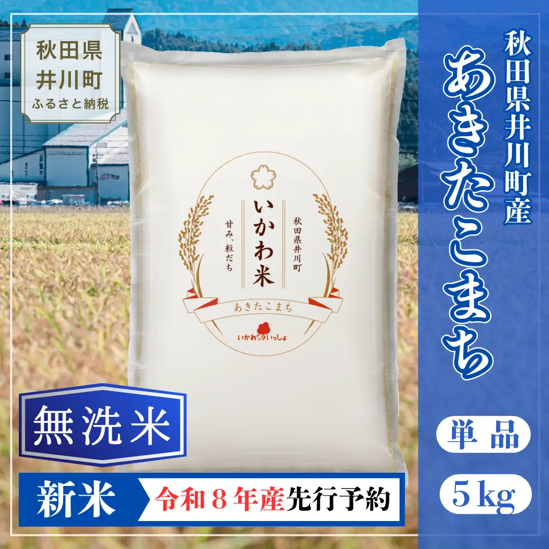【令和8年産 新米 先行受付】あきたこまち【無洗米】5kg  
