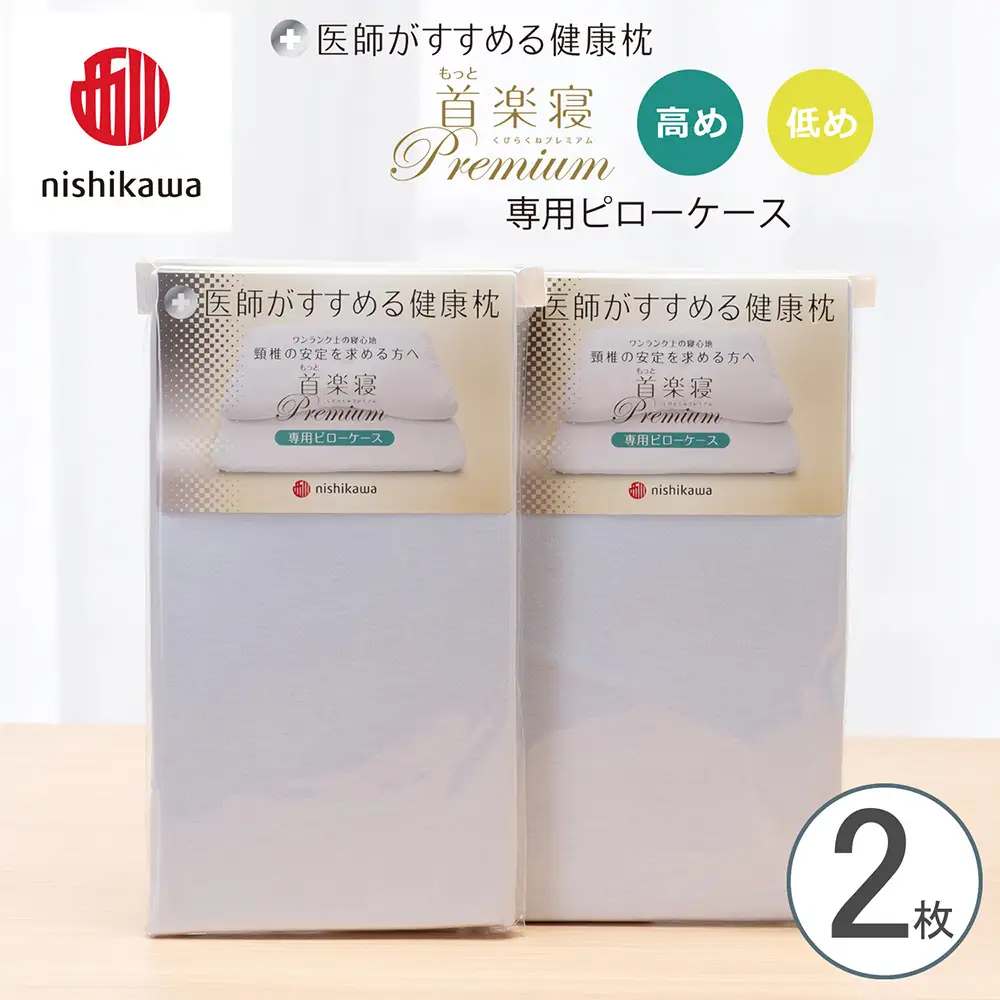 西川もっと首楽寝プレミアム(高め)専用ピロケース付き nishikawa/西川】 New医師がすすめる健康枕 もっと首楽寝プレミアム