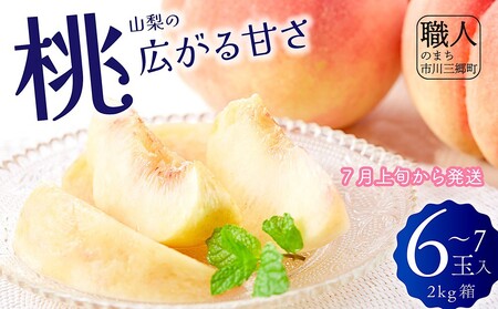 山梨の桃　6～7玉　2kg箱【2026年7月上旬から発送】　長田明農園[5839-1241]