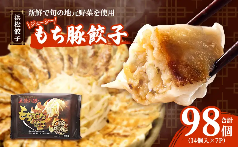 浜松餃子 もち豚餃子 98個 五味八珍 餃子 国産 冷凍 ぎょうざ ギョーザ