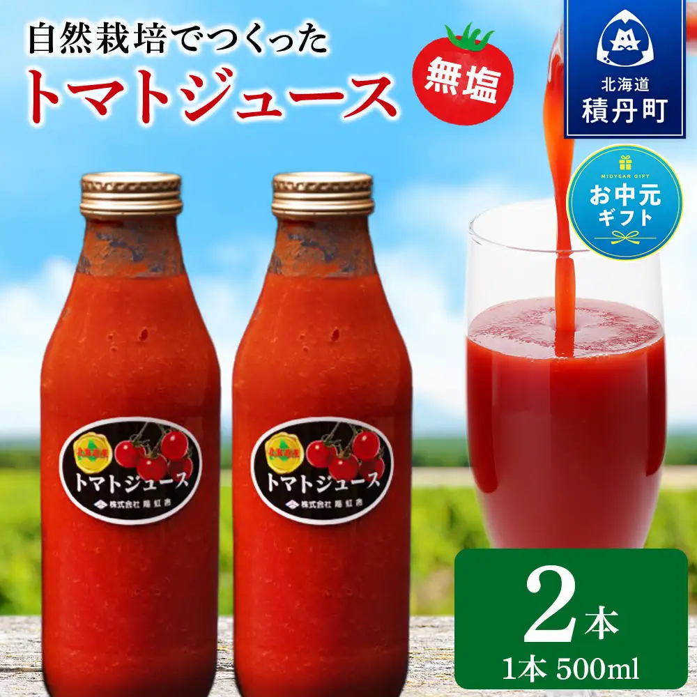 【お中元ギフト】自然栽培 トマト でつくった 「トマトジュース」500ml×2本【7月13日入金完了分まで対象】