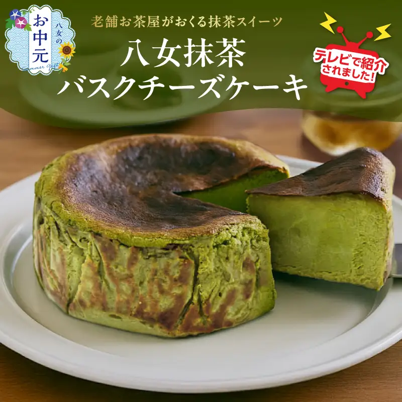 【お中元】TVで紹介★バスクチーズケーキ ＜配送不可：沖縄・離島＞ 抹茶 バスクチーズケーキ チーズケーキ クリームチーズ マスカルポーネ 冷凍 福岡県 八女市 077-005-N