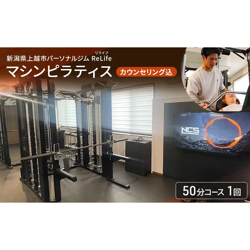 新潟県上越市 パーソナルジム ReLife(リライフ)  マシンピラティス 50分コース 1回 引換券 カウンセリング込 お試し 姿勢のケア 柔軟性向上