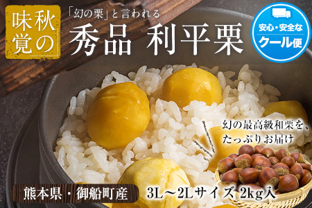 【先行予約】利平栗  約2kg(3L-2Lサイズ)　《2026年9月上旬-10月上旬出荷》