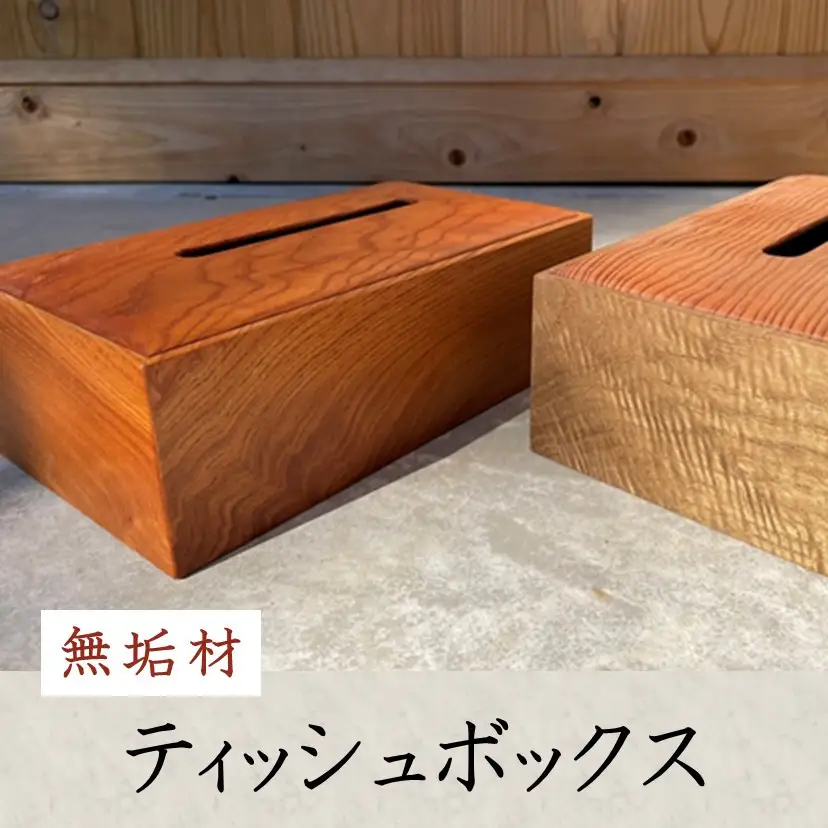 無垢材ティッシュボックス | 湯河原町 木工職人 無垢材 インテリア 雑貨 おしゃれ ティッシュケース