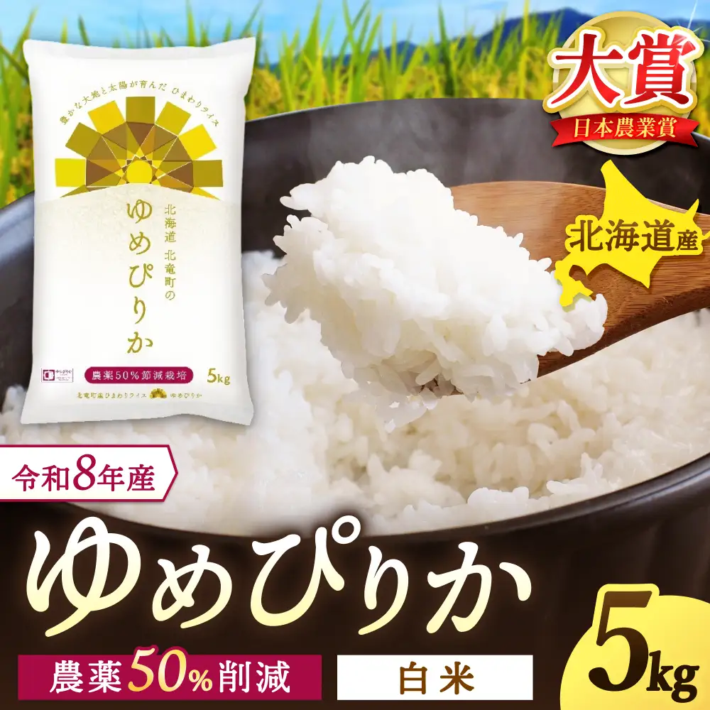  【令和8年産 新米 先行予約】 ゆめぴりか 5kg 北海道米 ※2026年10月中旬より順次発送予定  【uni400-yume-r5-R8】