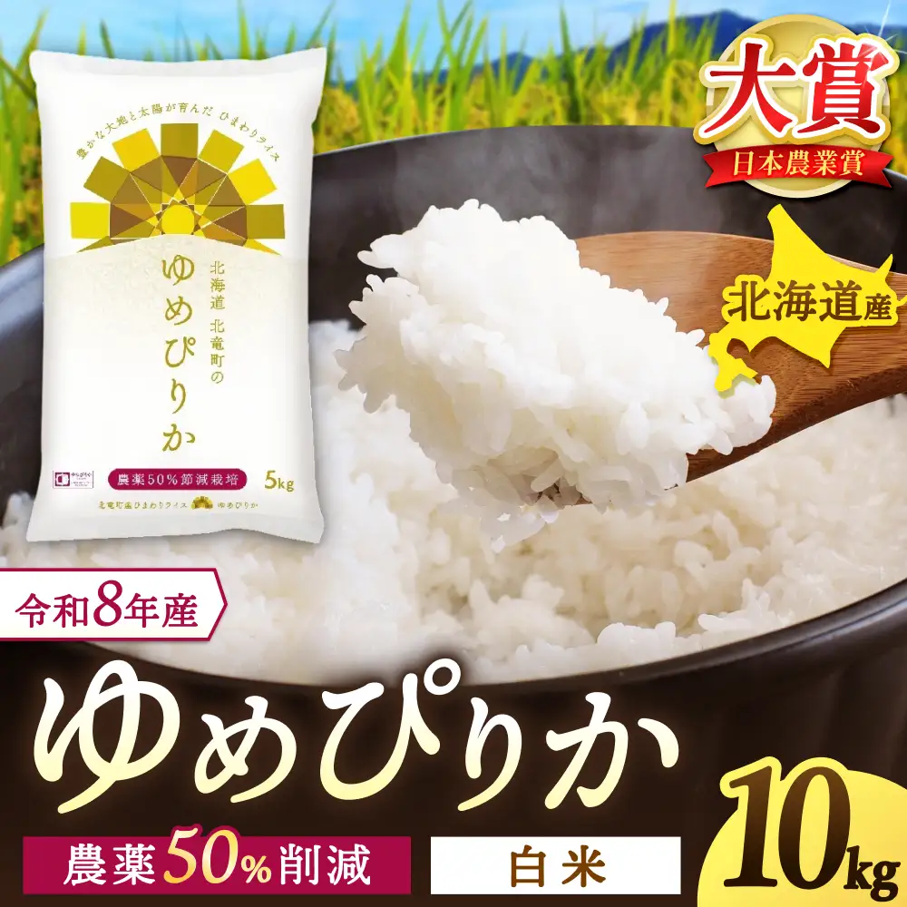【令和8年産 新米 先行予約】 ゆめぴりか 10kg 北海道米 ※2026年10月中旬より順次発送予定 【uni400-yume-r10-R8】