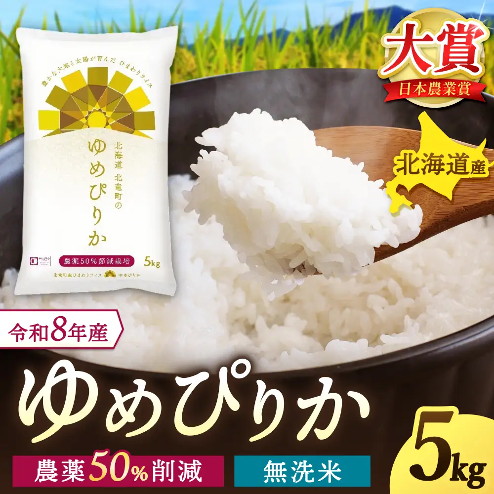 【令和8年産 新米 先行予約】 ゆめぴりか 無洗米 5kg 北海道米 ※2026年10月中旬より順次発送予定 【uni400-yume-m5-R8】