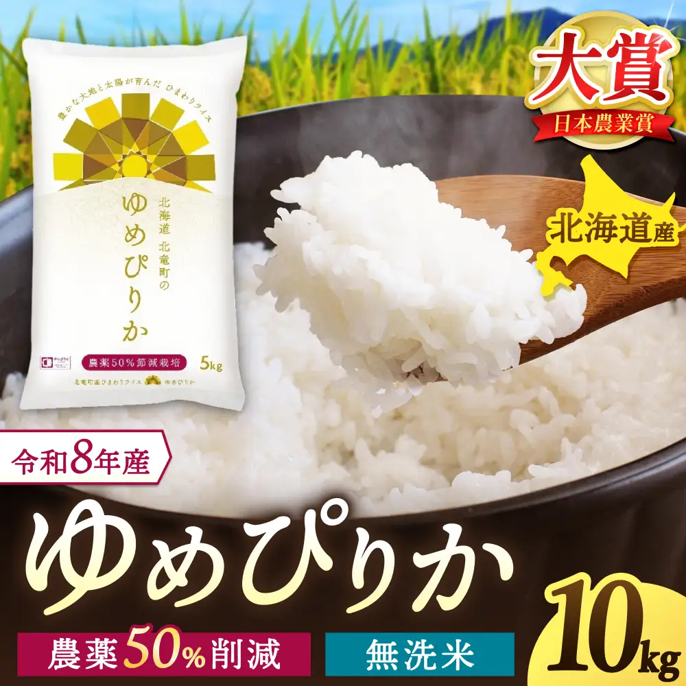 【令和8年産 新米 先行予約】 ゆめぴりか 無洗米 10kg 北海道米 ※2026年10月中旬より順次発送予定【uni400-yume-m10-R8】