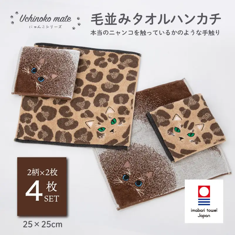 刀志猫のプワンソン 4枚セット 今治タオル）Uchinoko mate にゃんこシリーズ 毛並みハンカチ4枚セット