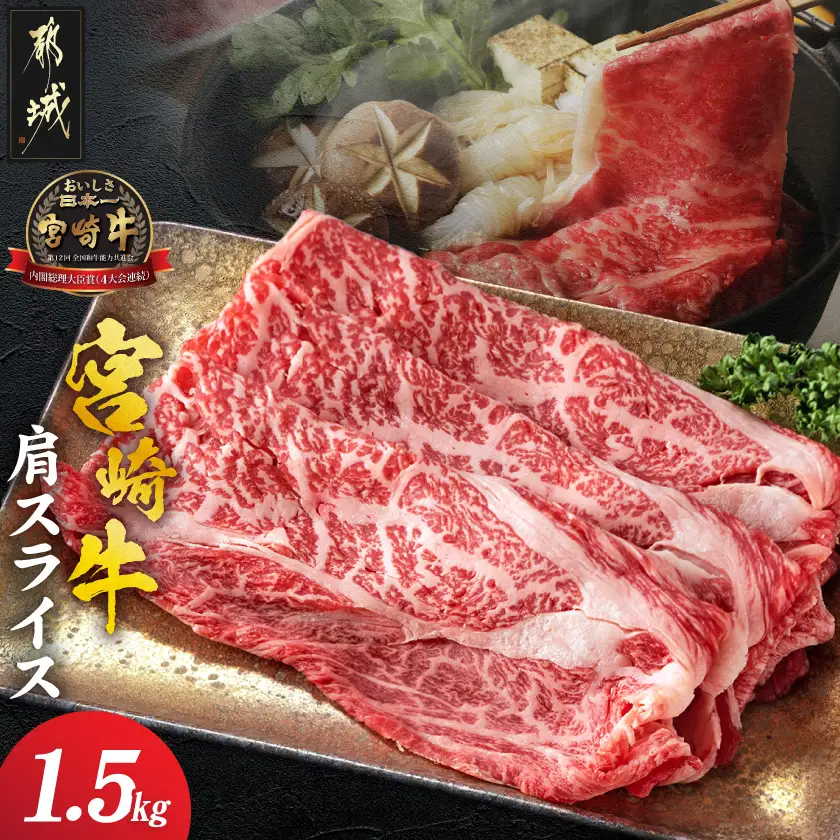 宮崎牛肩スライス1.5kg〔23-8903〕_(都城市) 牛肉 500グラム×3パック すき焼き 煮込み料理などで A4ランク以上 ギフト 贈答用