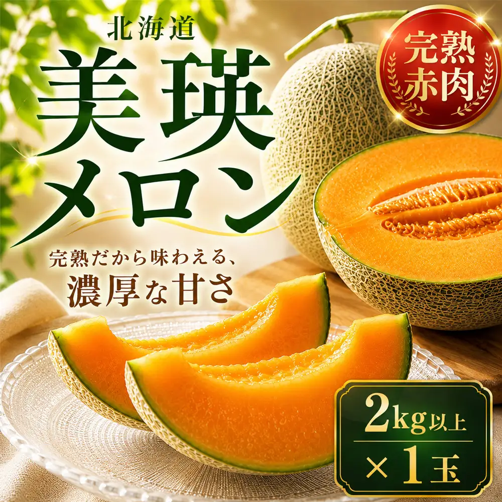 赤肉メロン 先行予約 1玉 2kg以上 【7月中旬発送】 北海道 甘いメロン