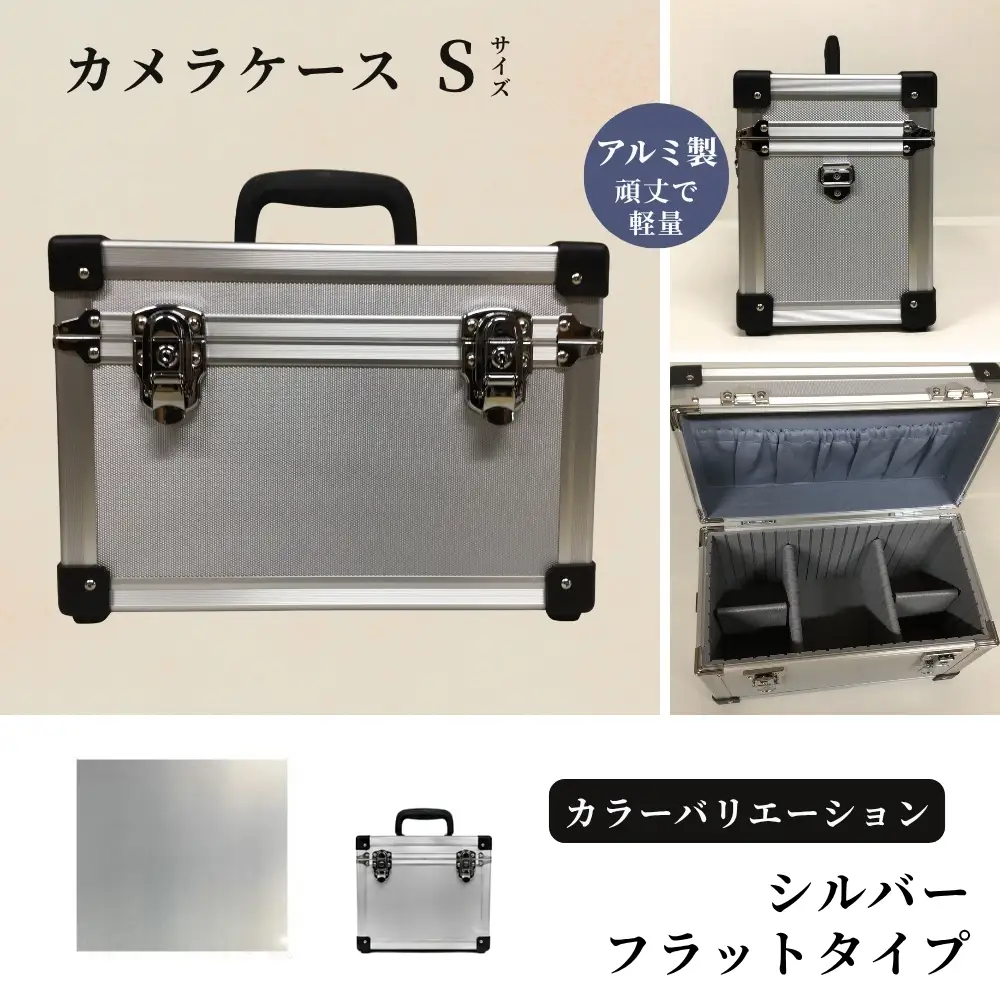 カメラケース（S） アルミケース［シルバー/フラット］ | 埼玉県富士見