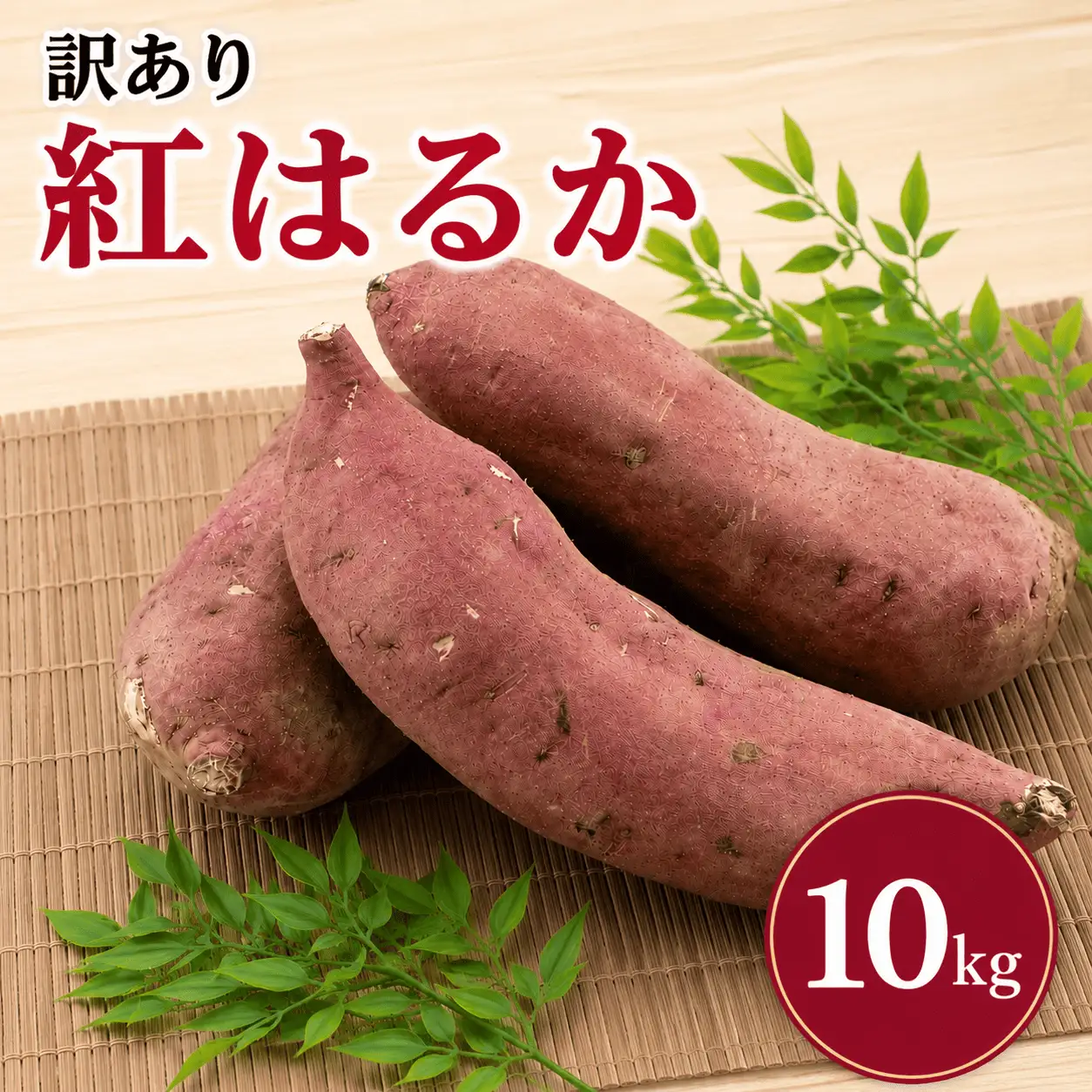 訳あり さつまいも 紅はるか 約10kg さつまいも
