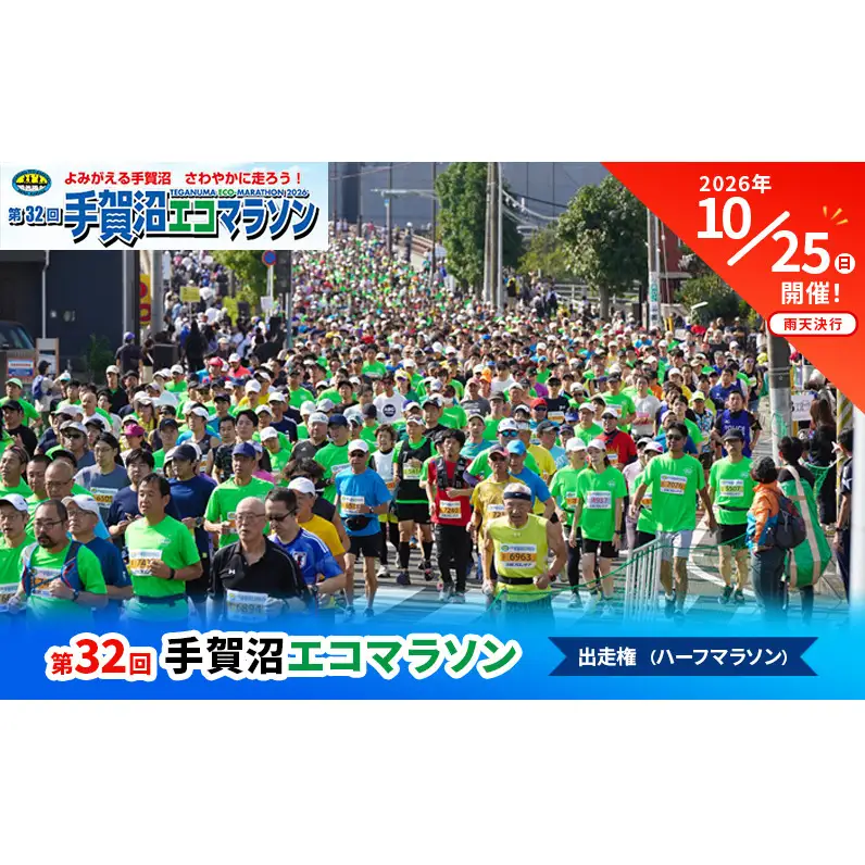 第32回手賀沼エコマラソン出走権（ハーフマラソン）マラソン マラソン大会 スポーツ アウトドア 参加権 初心者 ベテラン 柏市 我孫子市 手賀沼 千葉県