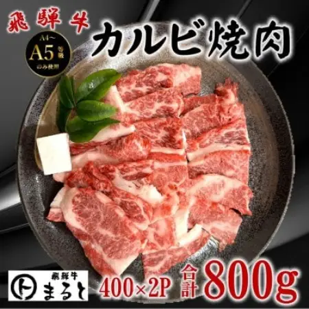 飛騨牛カルビ焼肉用計800g　小分け400g×2パック　牛脂付き【配送不可地域：離島】【1745862】