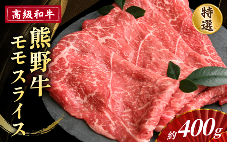 高級和牛「熊野牛」 特選モモスライス 約400g ＜4等級以上＞【S023-mtgn014】
