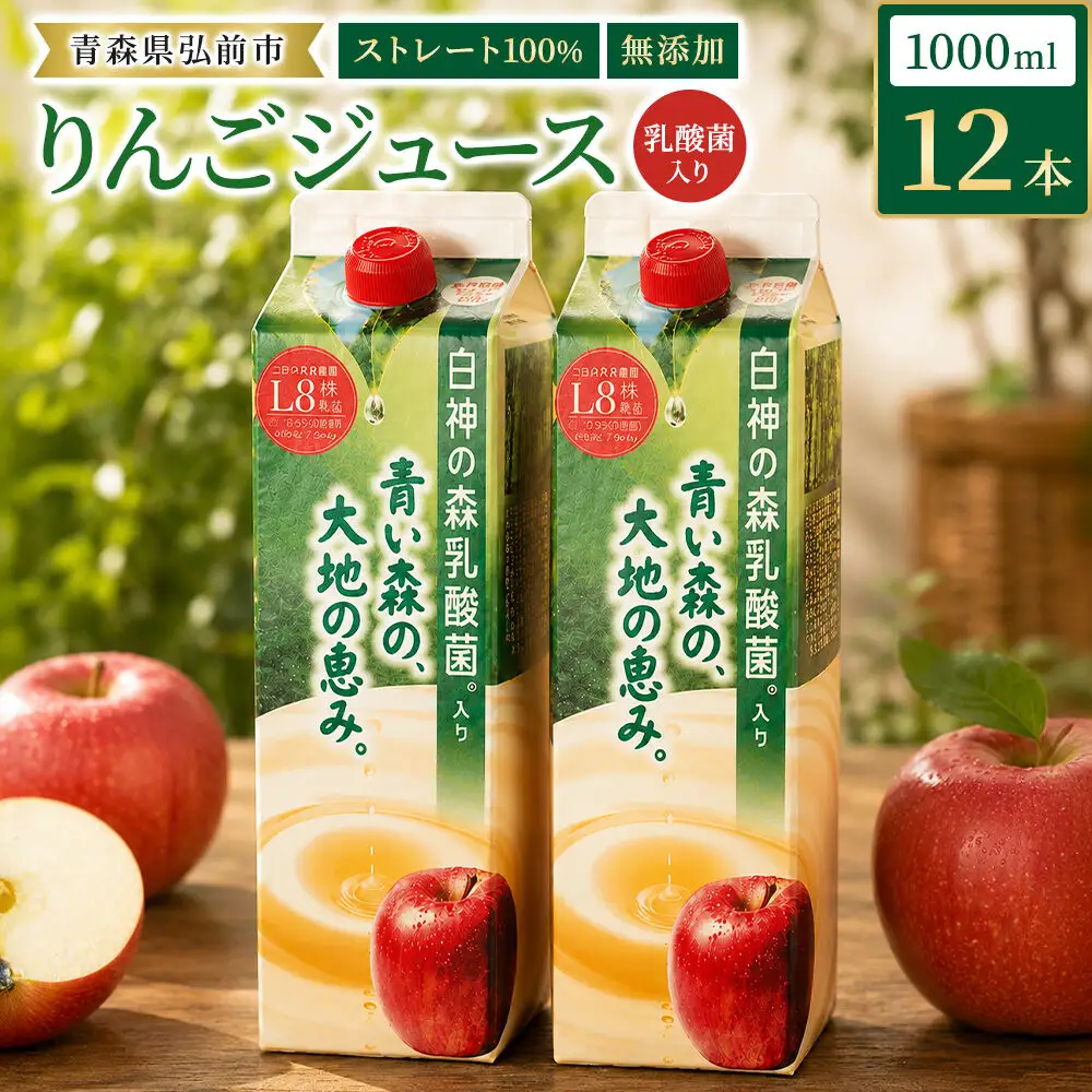 りんごジュース 青森県産 1L12本 乳酸菌入り 弘前市 ストレート果汁100％