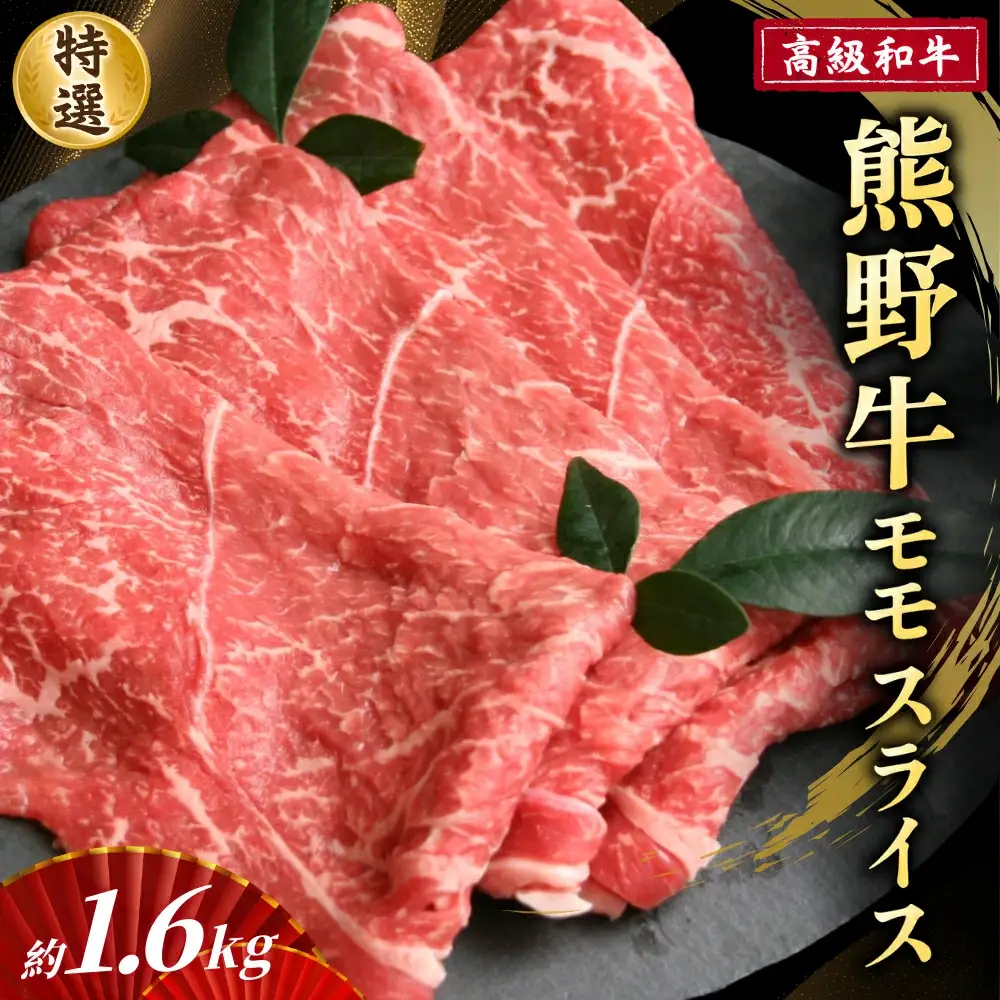 高級和牛「熊野牛」 特選モモスライス 約1.6kg 4等級以上【S026-mtgn017】