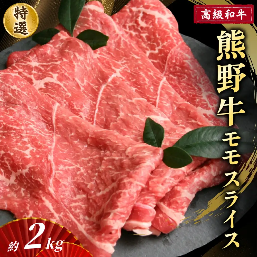 高級和牛「熊野牛」 特選モモスライス 約2kg 4等級以上【S027-mtgn018】