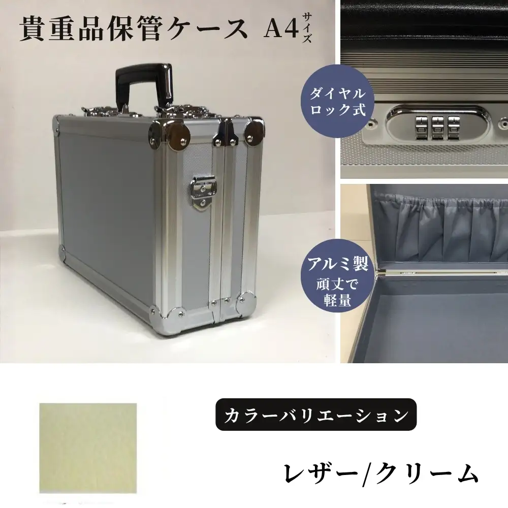 貴重品保管ケース A4サイズ アルミケース ［レザー/クリーム］ | 埼玉