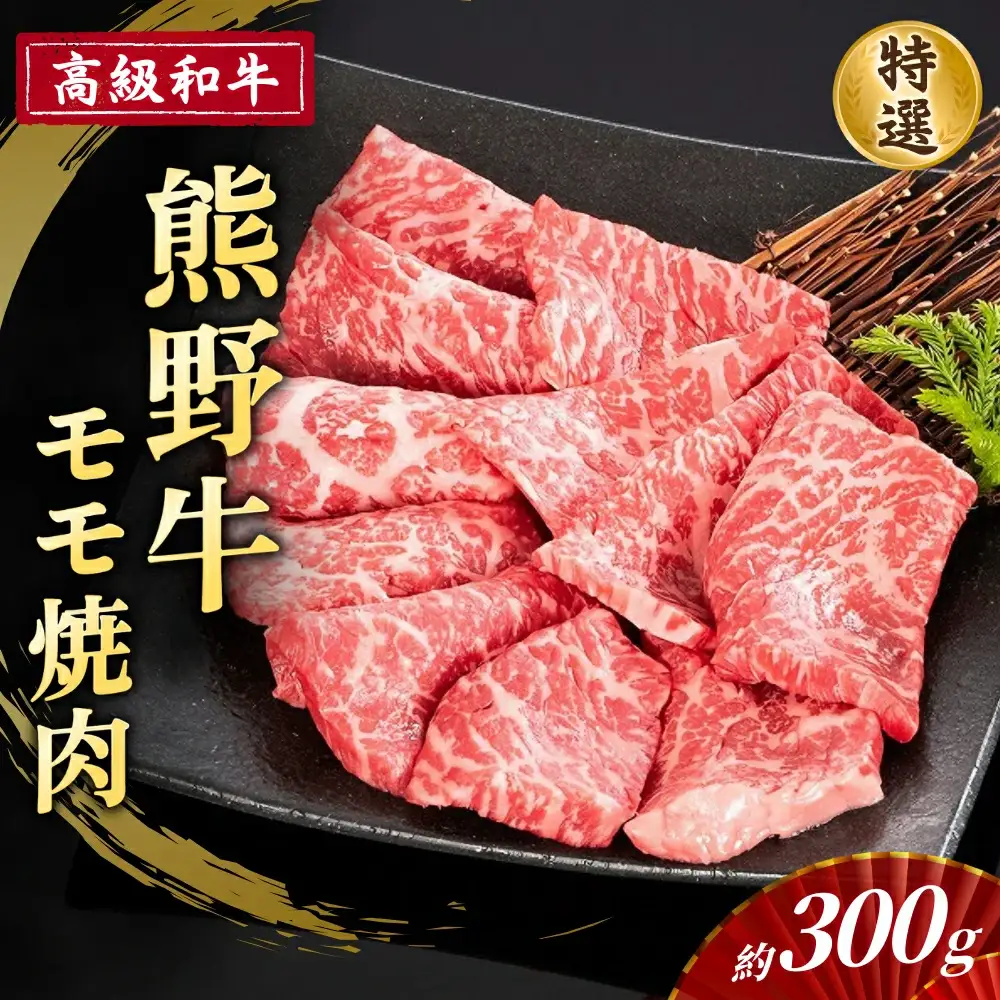 高級和牛「熊野牛」 特選モモ焼肉 約300g 4等級以上【S028-mtgn019】