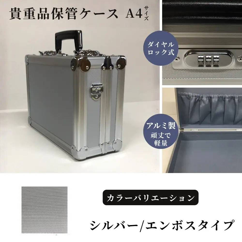 貴重品保管ケース A4サイズ アルミケース ［シルバー/エンボス