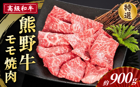 高級和牛「熊野牛」 特選モモ焼肉 約900g 4等級以上【S030-mtgn021】